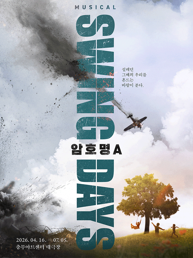 [뮤지컬 스윙데이즈_암호명 A 후기] 유준상 나하나 이창용 하도권 | 충무아트센터 | 고사리 익....
