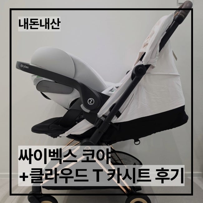 3개월 아기 외출 필수템 싸이벡스 클라우드T 카시트 코야 유모차 내돈내산 사용 후기
