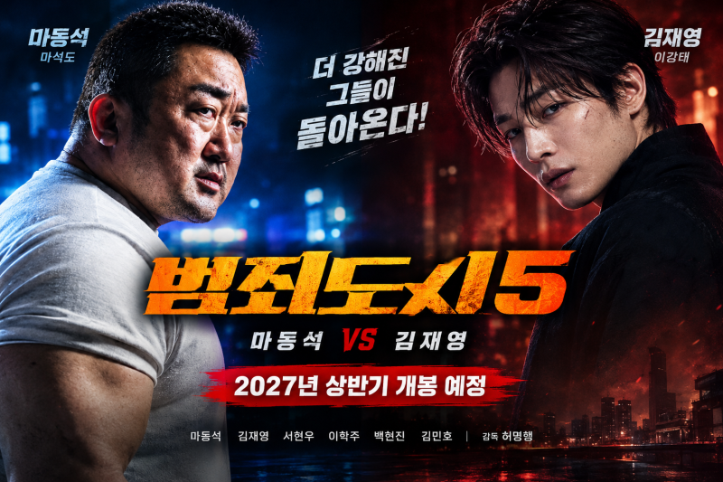 범죄도시5 2027년 상반기 개봉 확정! 마동석 VS 김재영, 새로운 빌런 등장