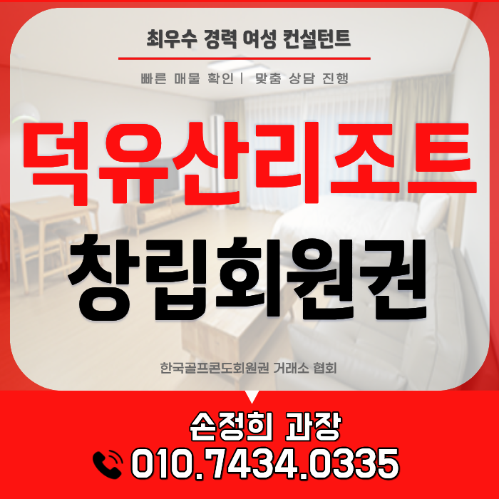 무주덕유산리조트 회원권, 창립회원권 등재인원과 연 21박 혜택