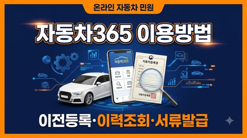 자동차365 차량조회 이용방법｜명의이전·이력조회·차량등록증 발급 총정리