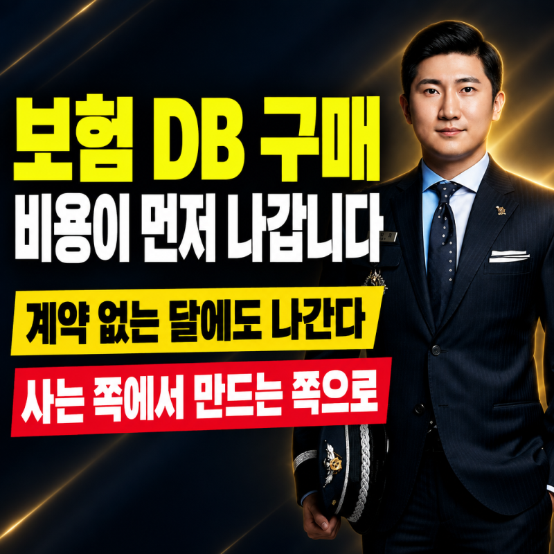 보험 DB 구매, 계약보다 먼저 나가는 비용을 멈추는 법