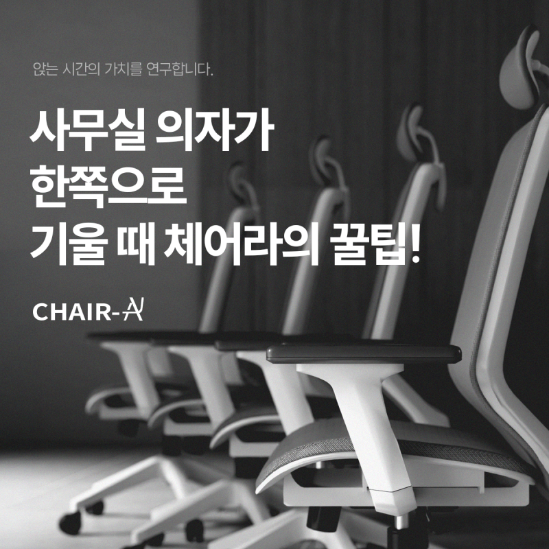 사무실 의자가 한쪽으로 기울 때, 바닥과 바퀴 중 무엇부터 볼까요?