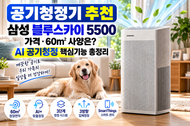 공기청정기 추천, 삼성 블루스카이 5500 가격·60㎡ 사양은? AI 공기청정 핵심기능 총정리