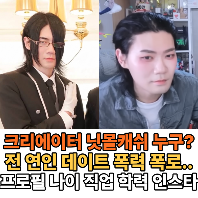 BTS 댄서 출신 닛몰캐쉬 누구? 프로필 나이 국적 55만 유튜버 데이트 폭력 논란