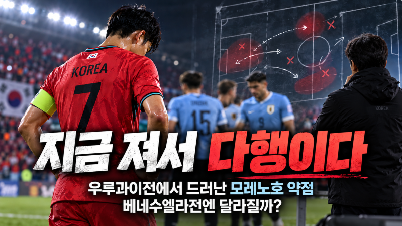 “지금 져서 다행이다” 우루과이전에서 드러난 모레노호 약점, 베네수엘라전엔 달라질까?