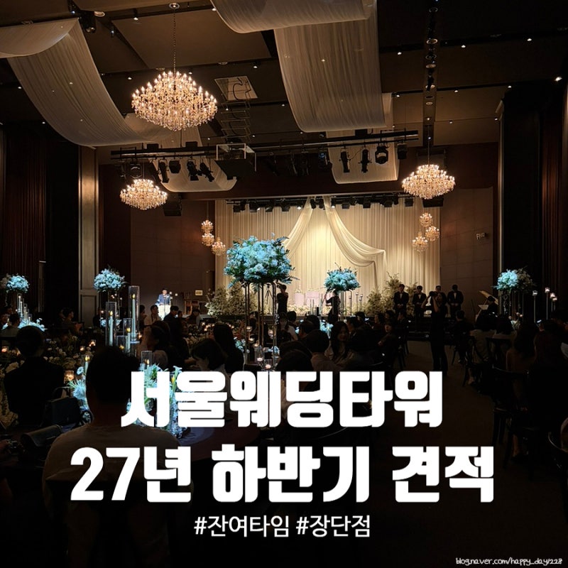 송파 서울웨딩타워 27년 하반기 견적 공유 및 잔여타임, 당일계약 혜택 등 꼼꼼한 분석 후기
