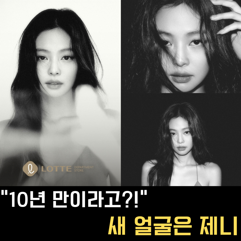 롯데백화점 모델이 제니라고? 무려 10년 만에 광고모델 다시 쓴 이유