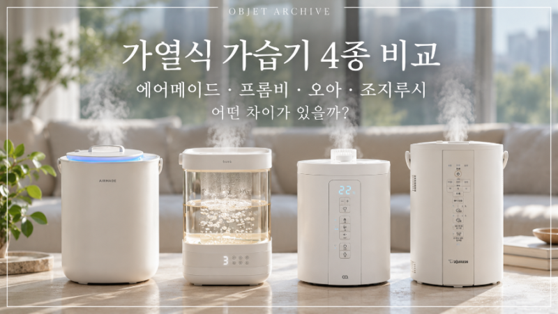 신생아 가열식 가습기 4종 비교, 에어메이드·프롬비·오아·조지루시는 어떤 차이가 있을까?