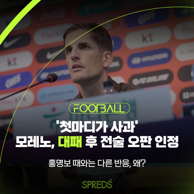 '첫마디가 사과' 모레노, 우루과이 1-4 대패 후 전술 오판 인정…홍명보와 다르다