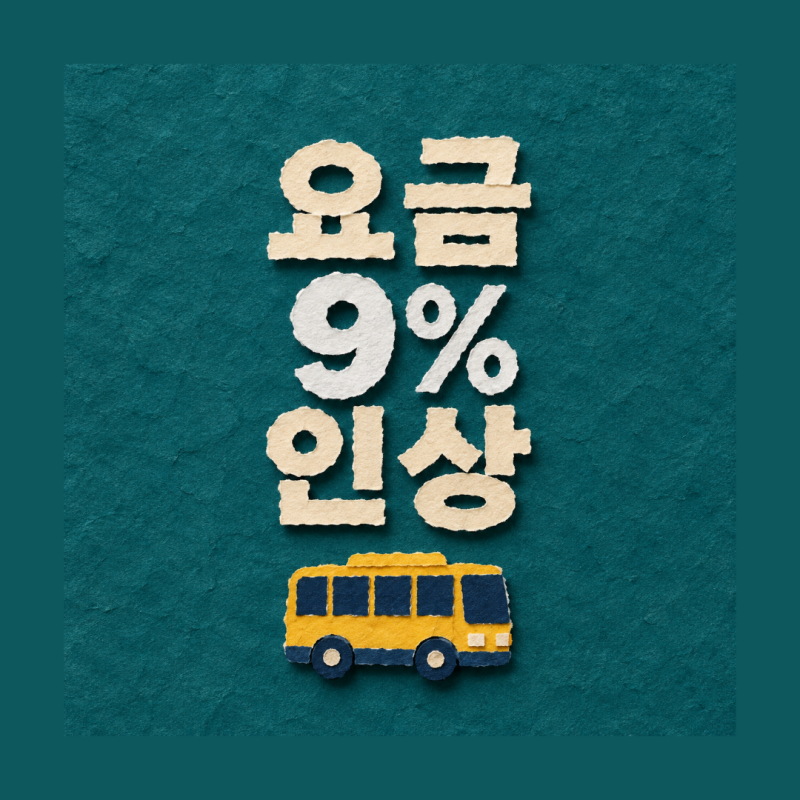고속버스 요금 인상 10월 1일 9%, 서울 부산 우등 예상 요금