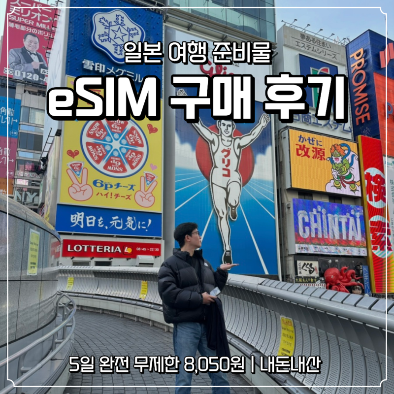 일본 오사카 여행 준비｜유심사 일본 eSIM 무제한 데이터 구매 후기