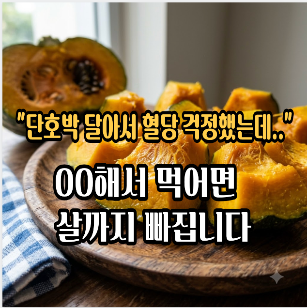 “달아서 혈당 걱정했는데 의외입니다” 살까지 빠지게 하는 단호박 먹을 때 알아야 할 섭취....