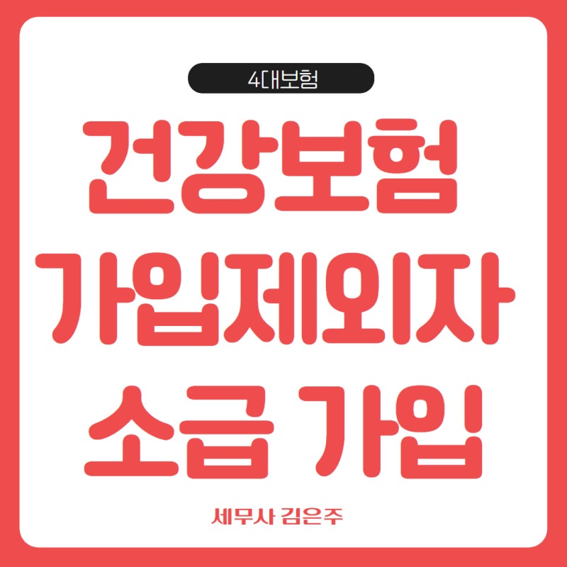 의료급여 수급권자 건강보험 중도 취득 시 보수 안분 및 퇴직정산