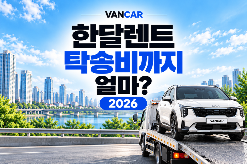 한달렌트 탁송비까지 얼마? 2026
