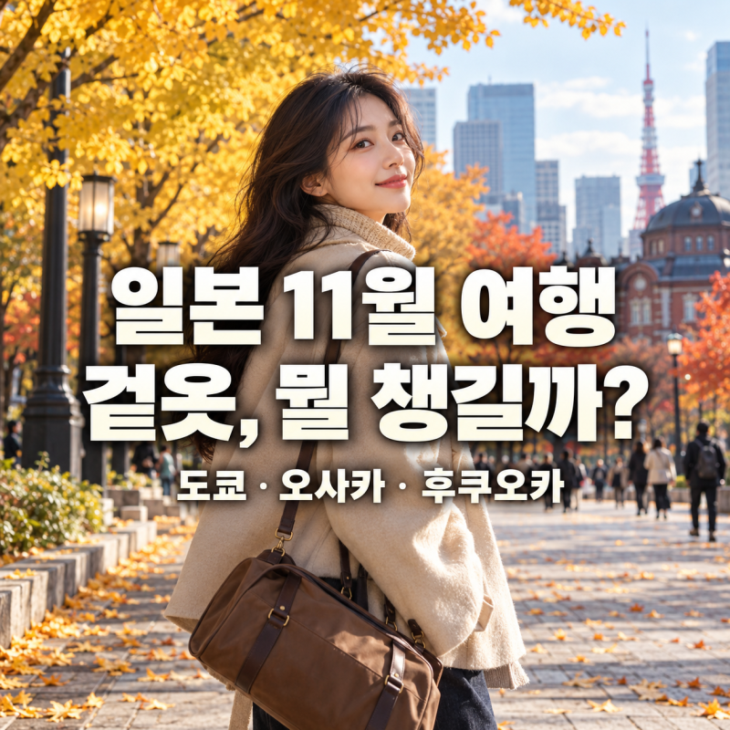 일본 11월 날씨·옷차림｜도쿄·오사카·후쿠오카 비교