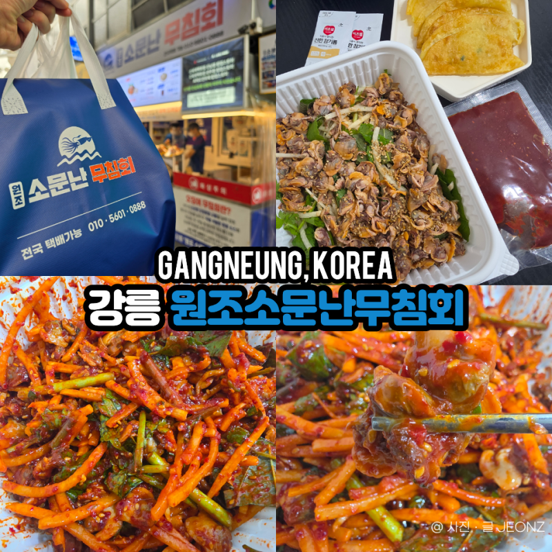 강릉 중앙시장 먹거리 원조소문난무침회 | 어느 음식과도 찰떡궁합인 꼬막무침 포장 후기