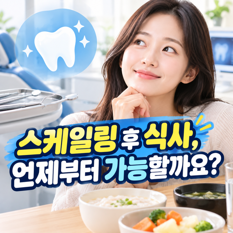 스케일링 후 식사, 언제부터 가능할까요?