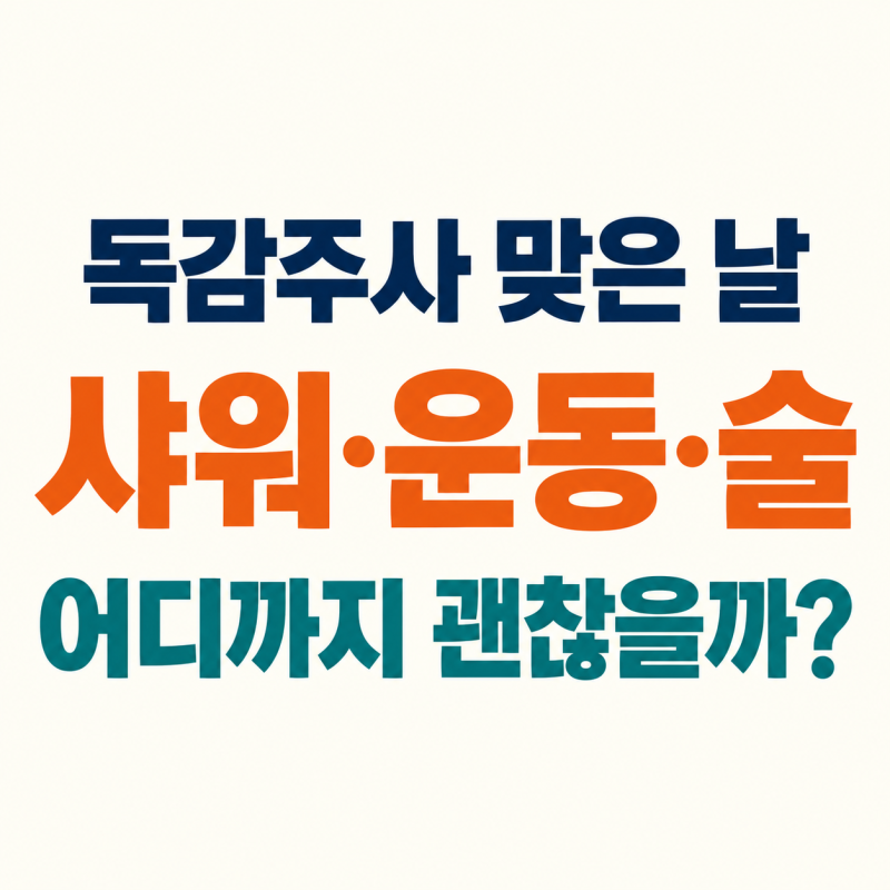 독감 예방접종 후 샤워해도 될까? 운동·술은 언제부터 괜찮을까