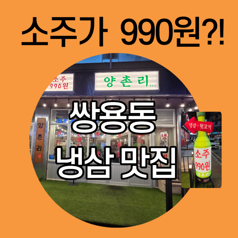 천안 쌍용동 맛집 양촌리, 냉삼에 소주 990원 일 끝나면 생각나는 곳