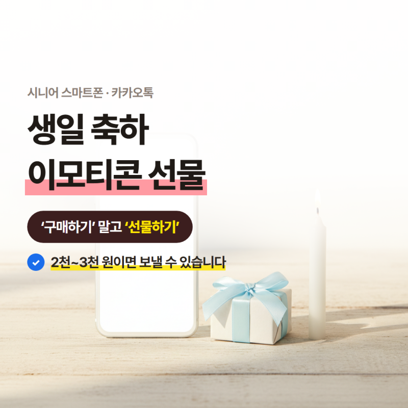카카오톡 이모티콘 선물하기, 생일 축하를 마음으로 전하는 법