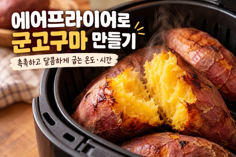 에어프라이어 군고구마 만들기｜촉촉하고 달콤하게 굽는 온도·시간