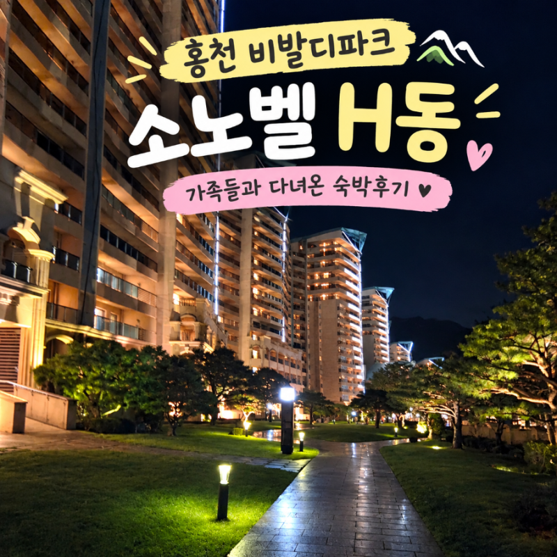홍천 비발디파크 소노벨 H동, 가족들과 다녀온 숙박후기