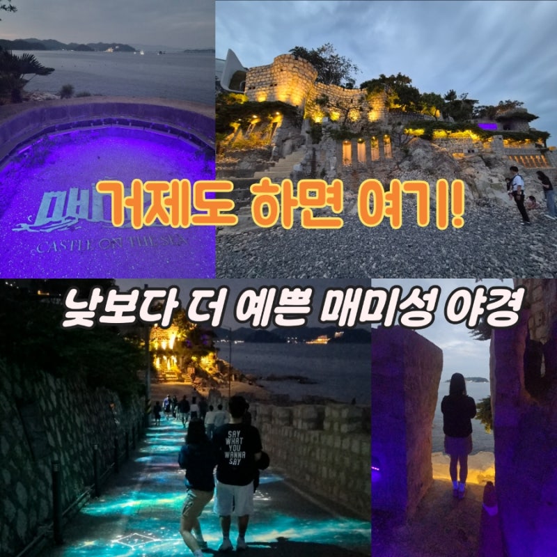 거제도 하면 매미성! 주차부터 야경까지 둘러본 거제 여행코스로 가볼만한 곳