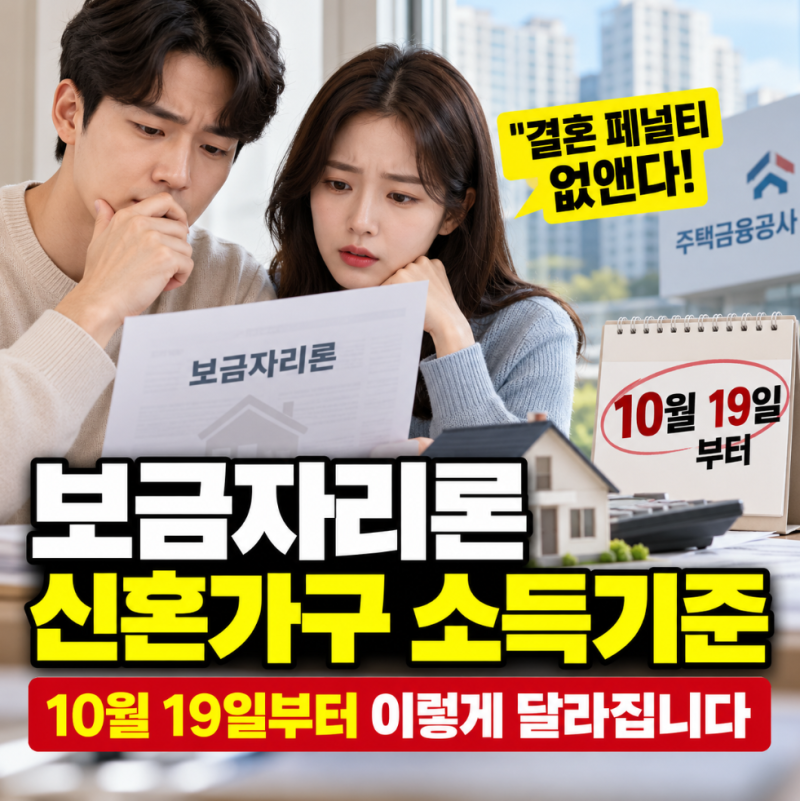 보금자리론 신혼가구 소득기준, 1인 7000만원 적용 결혼 페널티 바뀐다