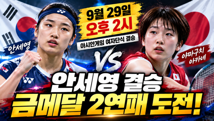 <b>안세영</b> 아시안게임 <b>결승</b> 오늘 오후 2시! <b>야마구치</b> 아카네와 금메달 ....