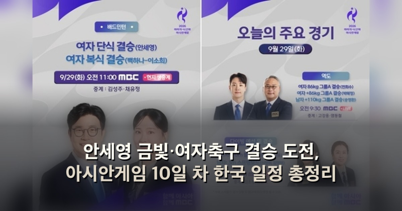 안세영 금빛·여자축구 결승 도전, 아시안게임 10일 차 한국 일정 총정리