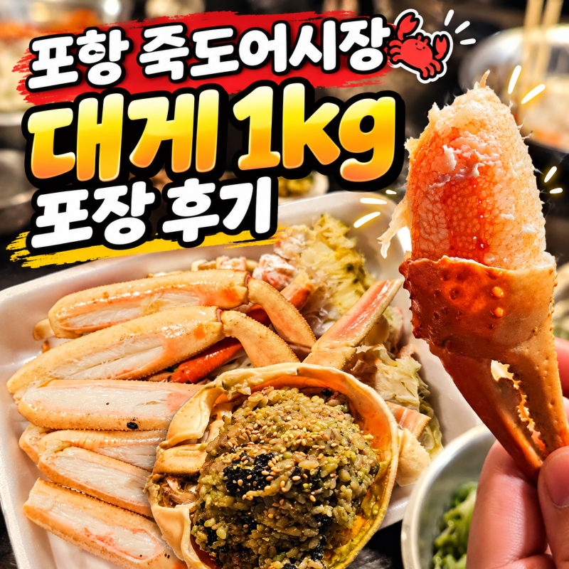 포항 죽도어시장 대게 포장｜삼형제횟집 1kg 쪄서 영덕 카라반에서 먹은 후기
