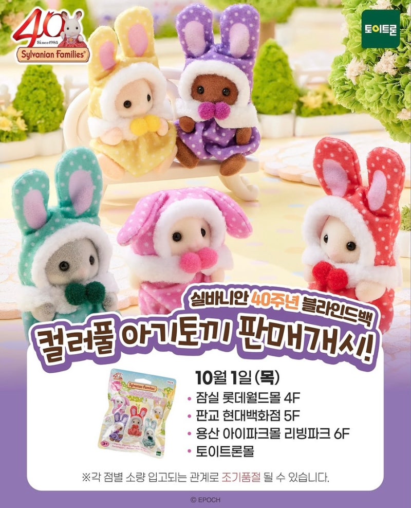 실바니안 40주년 아기토끼 블라인드백 대란 예고? 컬러풀 5종 10월 1일 출시｜판매처·구매팁 ....