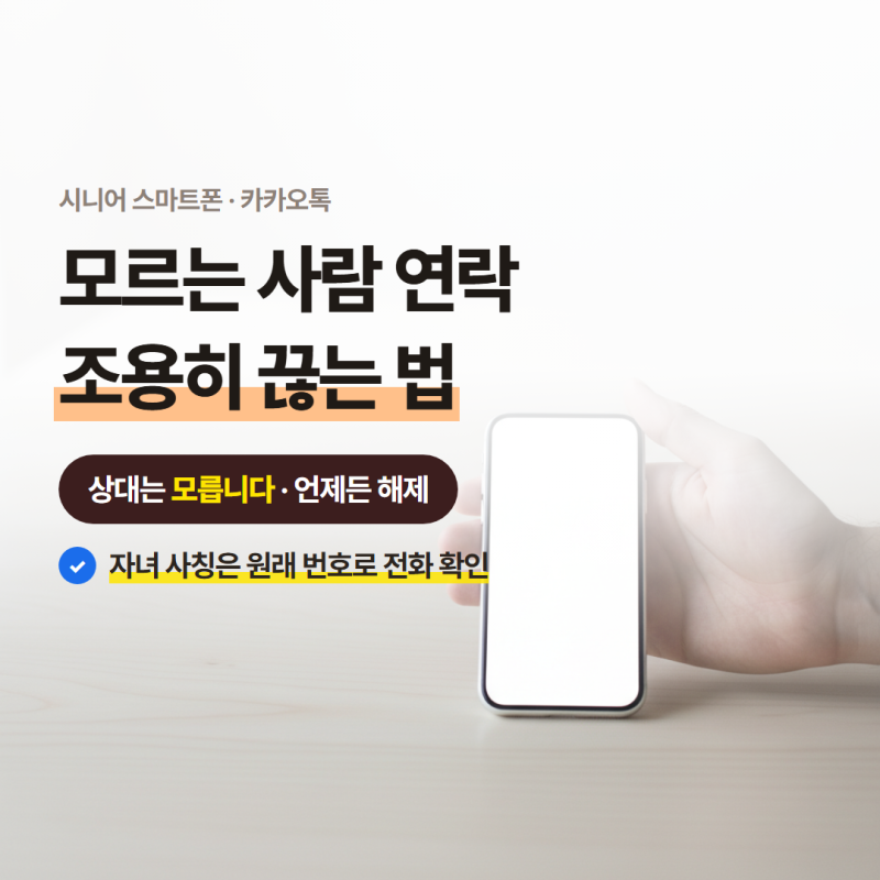 카카오톡 차단하는 법, 모르는 사람 연락을 조용히 끊는 방법