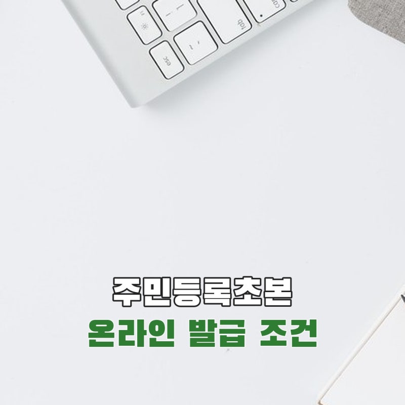 주민등록초본 인터넷발급, 주소 이력·수수료는 어떻게 확인할까?