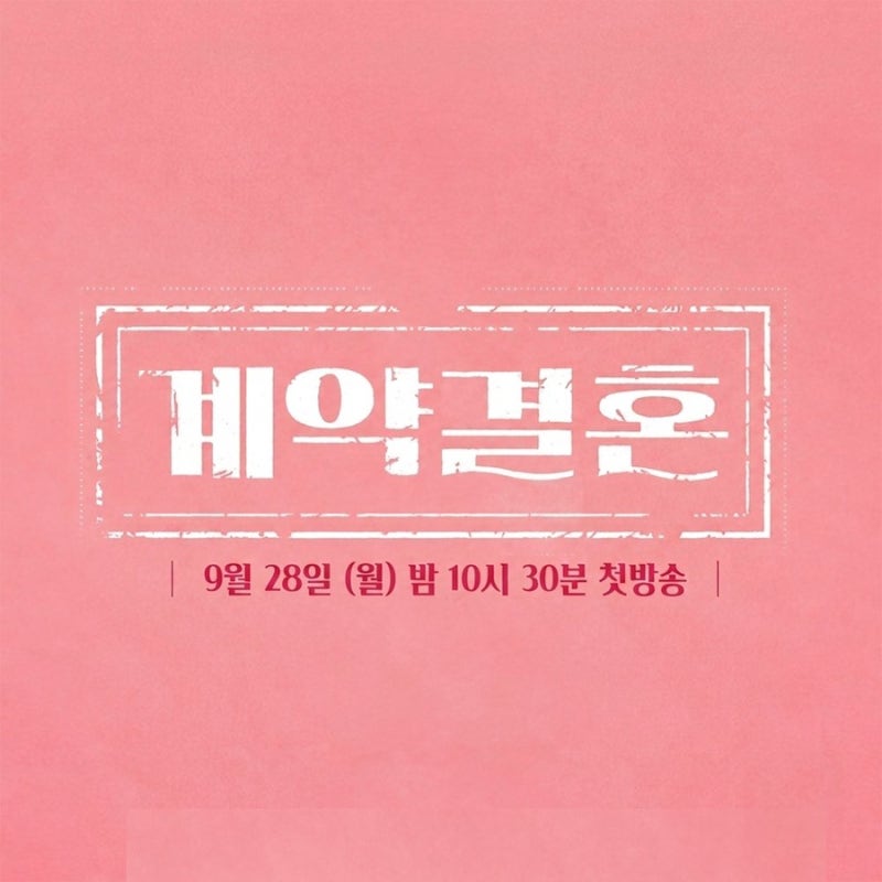 계약결혼 1회 16기 상철 28기 영숙 출연 첫날부터 연애 0일 결혼1일 결혼생활 초고속부부
