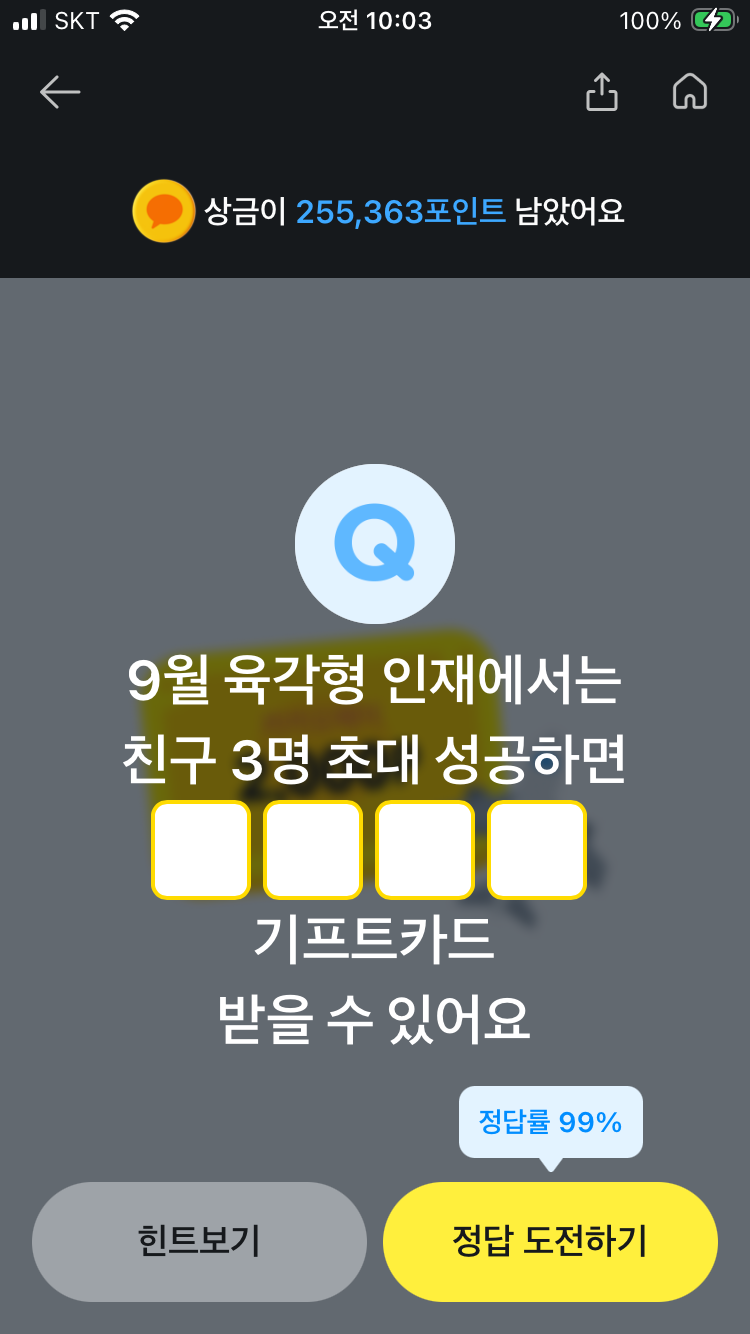 카카오페이 퀴즈 9월 29일 퀴즈타임 문제 정답 9월 육각형 인재에서는 친구 3명 초대 성공하면....