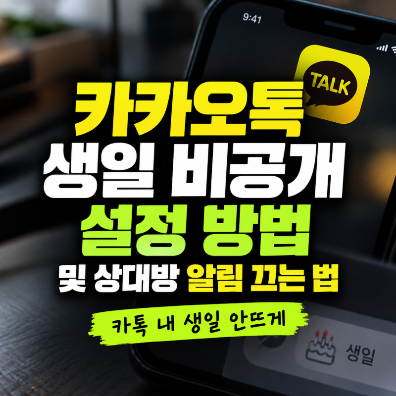 카카오톡 생일 비공개 설정 및 친구 생일 알림 끄는법ㅣ카톡 내 생일 안뜨게, 생일 날짜 변경