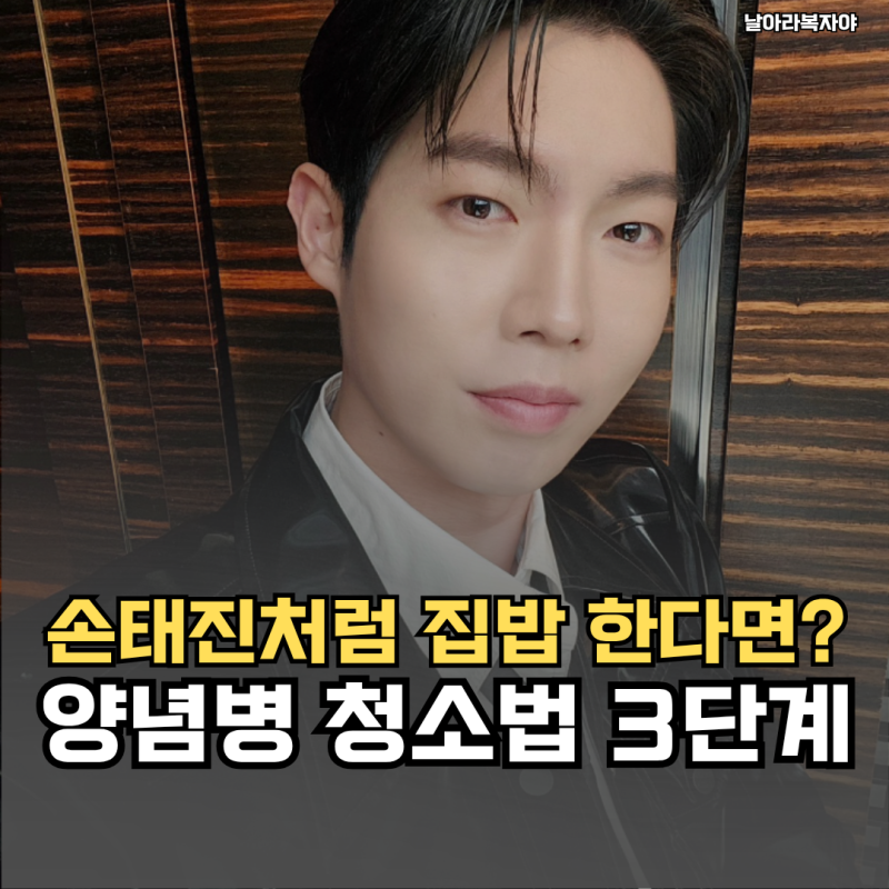 손태진처럼 집밥을 자주 만든다면… 양념병 입구 청소, 병 안에 물부터 넣지 마세요