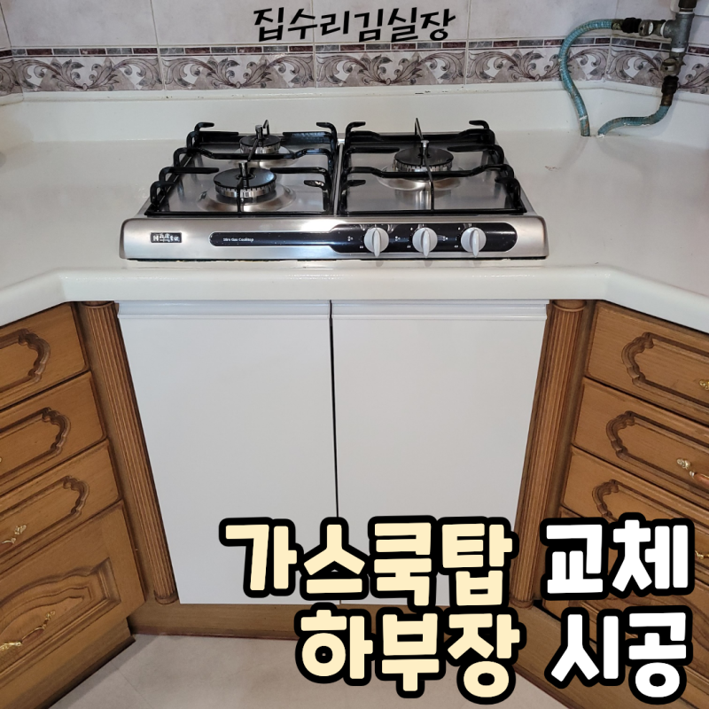 삼성동 빌트인오븐렌지 철거 후 하츠 쿡탑 하부장 설치