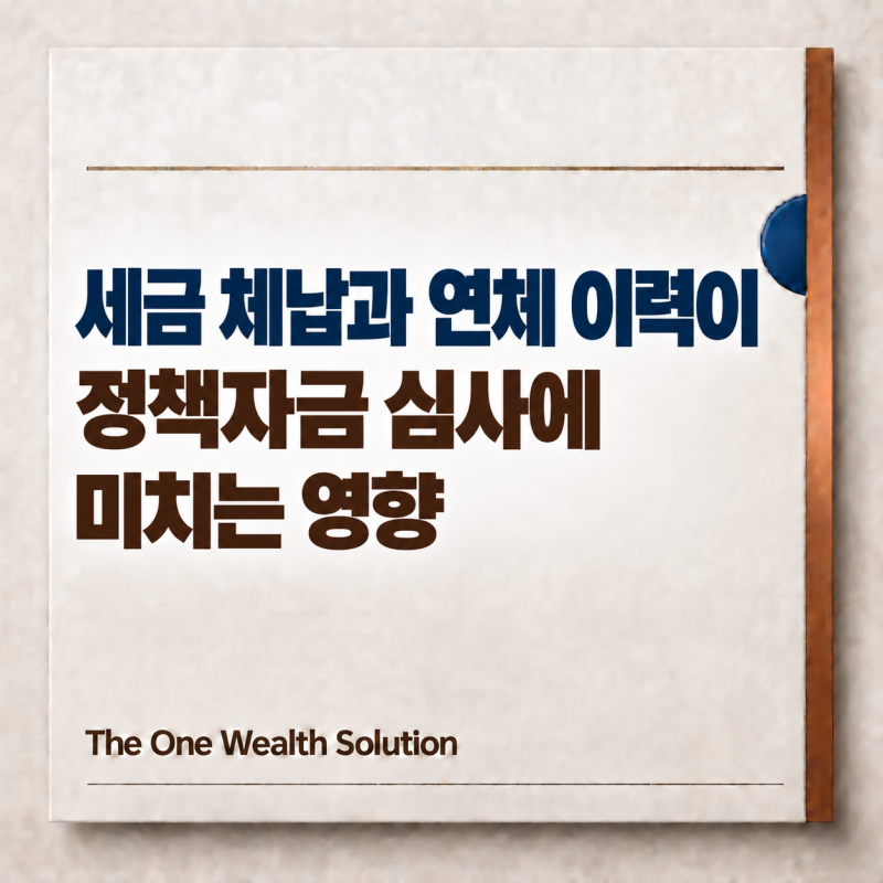 세금 체납과 연체 이력이 정책자금 심사에 미치는 영향
