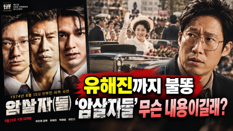 유해진까지 불똥 튄 영화 ‘암살자들’ 논란, 도대체 무슨 내용이길래
