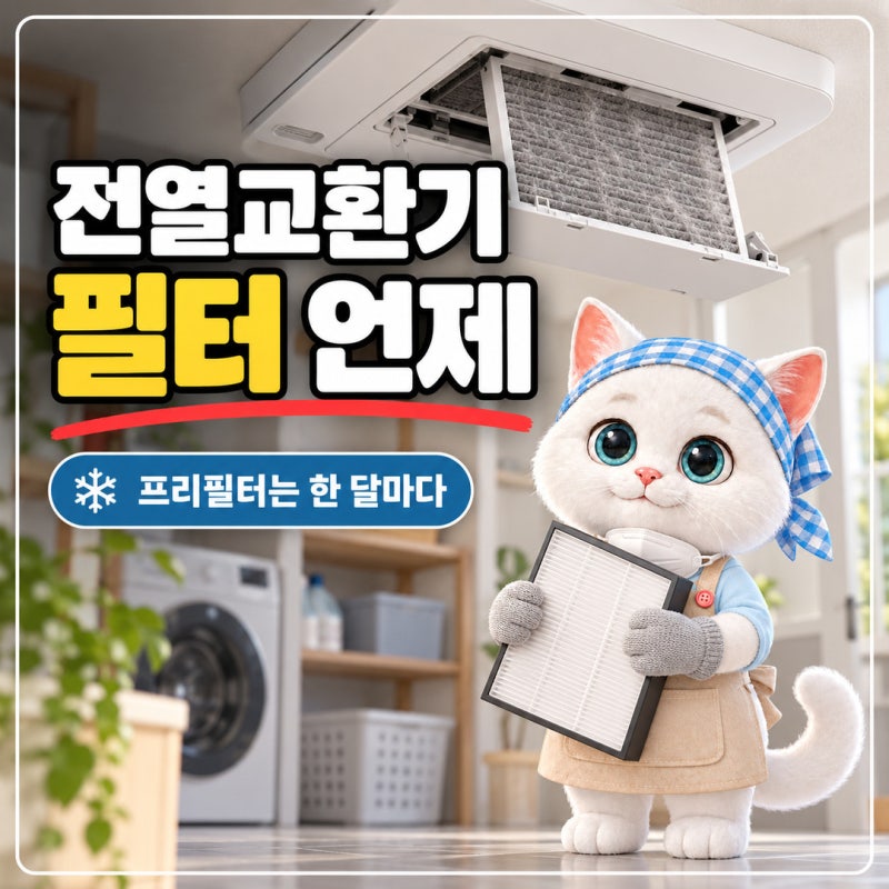 전열교환기 필터 교체 안 하고 두면 생기는 일