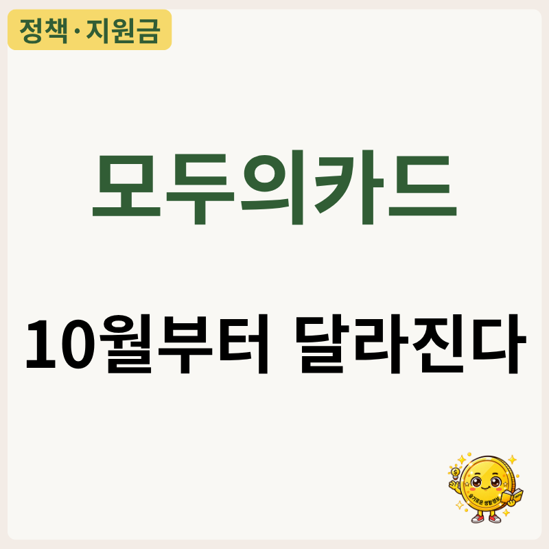 K패스 모두의카드, 10월 이후 이용 전에 알아둘 변화