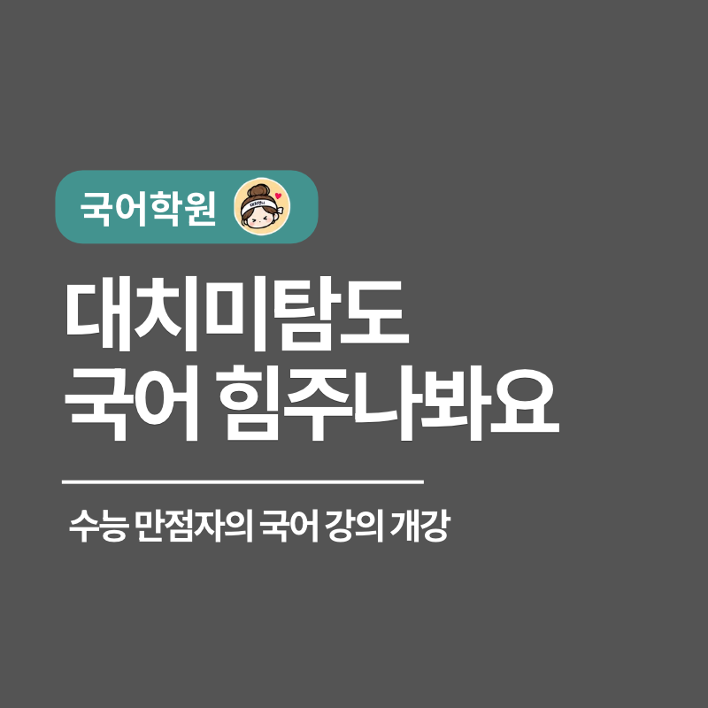 초등 6학년 수능준비하는 대치미탐 국어 정규반 (feat. 국어도 이제 4시간...)
