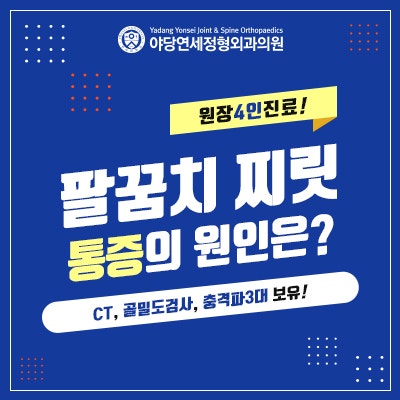 찌릿한 팔꿈치 통증, 증상에 따라 달라지는 원인 질환