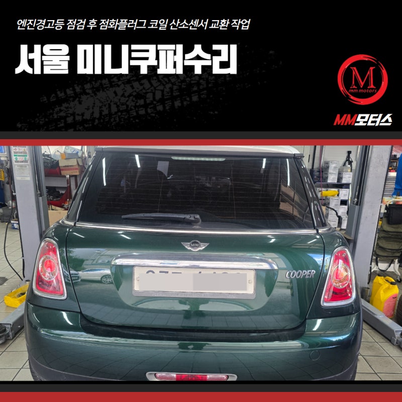 서울 미니쿠퍼수리 엔진경고등 점검 후 점화플러그 코일 산소센서 교환 작업