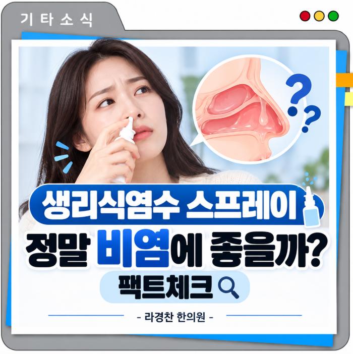 생리식염수 스프레이 정말 비염에 좋을까? 팩트체크