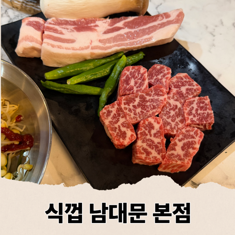서울역고기집 식껍 남대문본점 | 회식·데이트·모임 장소 추천 맛집