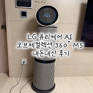 LG공기청정기 / LG 퓨리케어 AI 오브제컬렉션 360˚ M5 내돈내산 구매후기